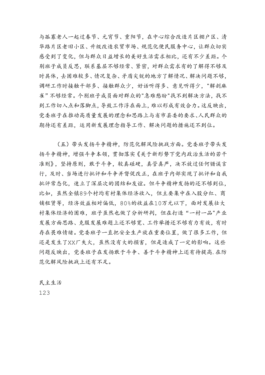 某乡镇党委班子20242025民主生活会对照检查材料.docx_第3页