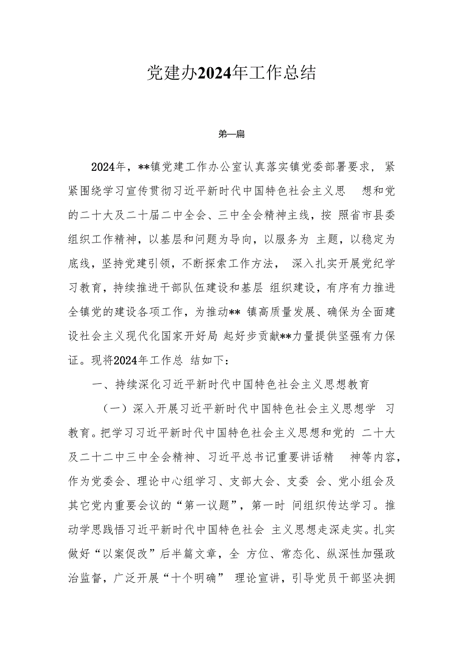 党建办2024年工作总结5篇.docx_第1页