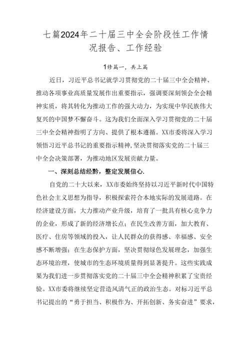 七篇2024年二十三中全会阶段性工作情况报告、工作经验.docx