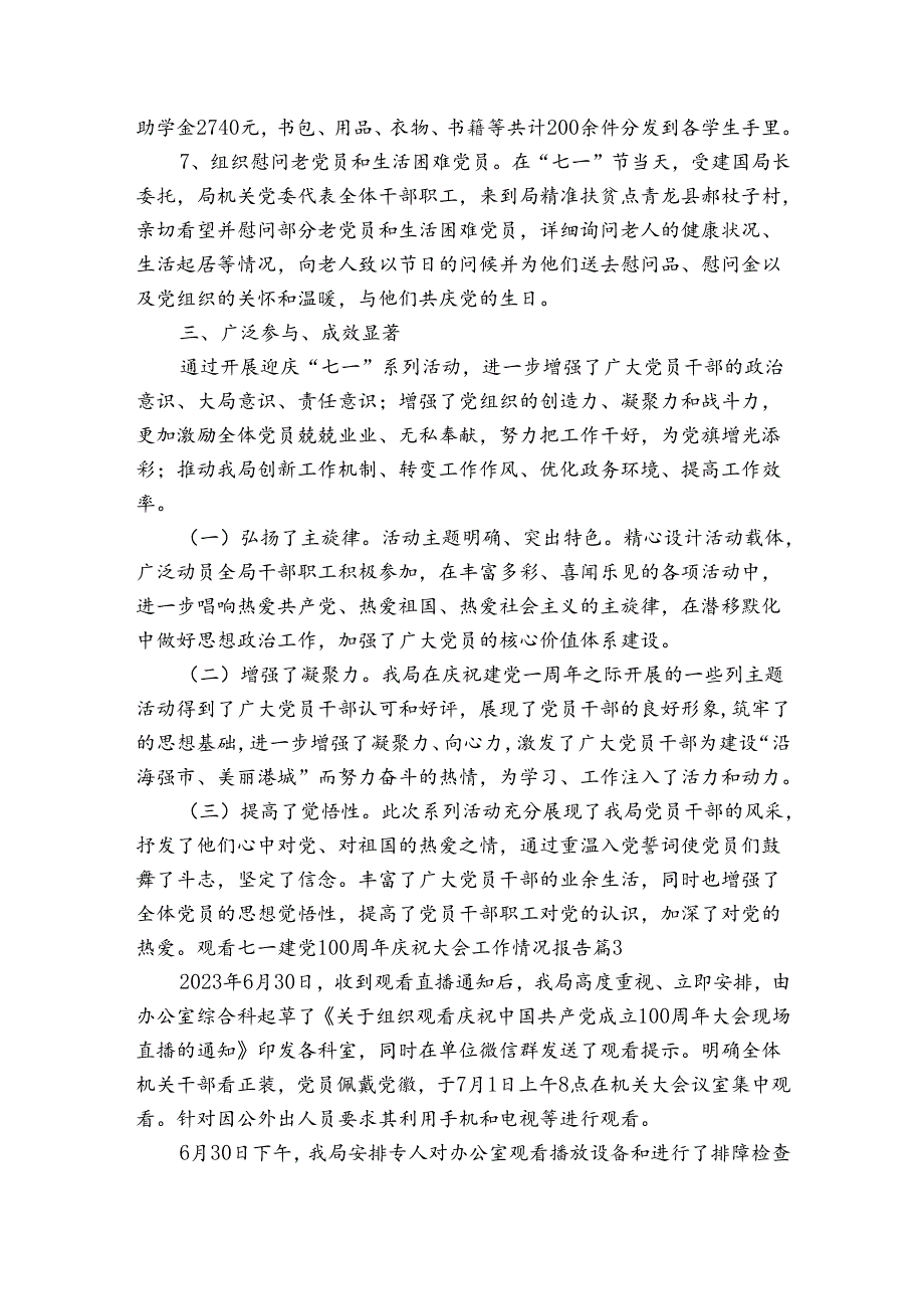 观看七一建党100周年庆祝大会工作情况报告6篇.docx_第3页