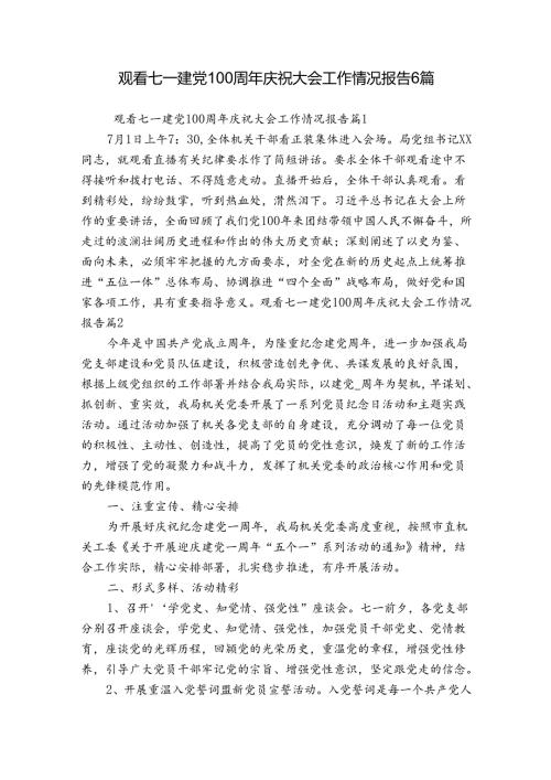 观看七一建党100周年庆祝大会工作情况报告6篇.docx
