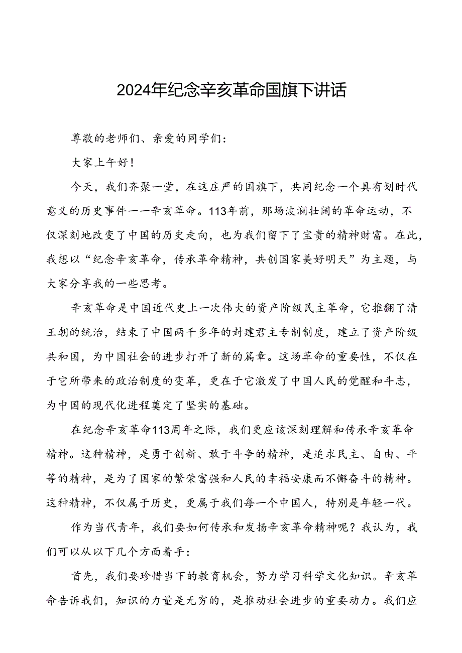 8篇2024年中小学校长关于纪念辛亥革命113周年国旗下讲话.docx_第1页