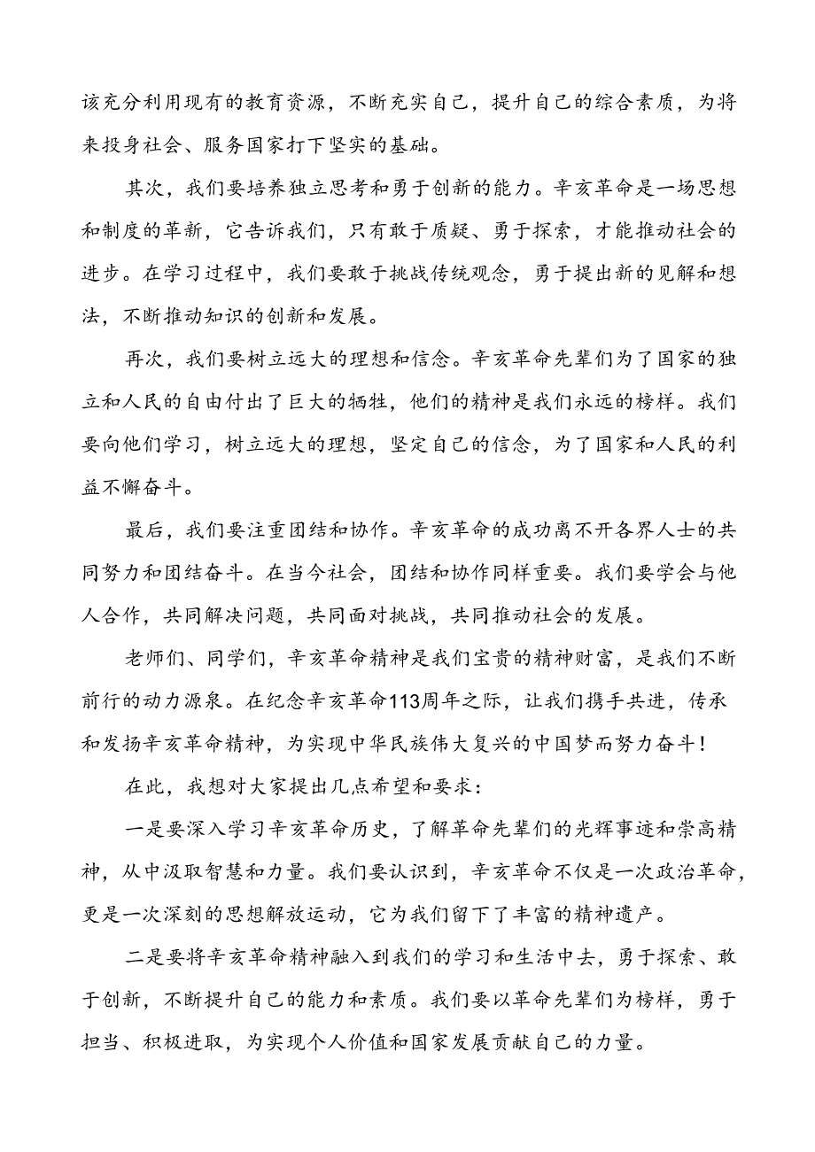 8篇2024年中小学校长关于纪念辛亥革命113周年国旗下讲话.docx_第2页