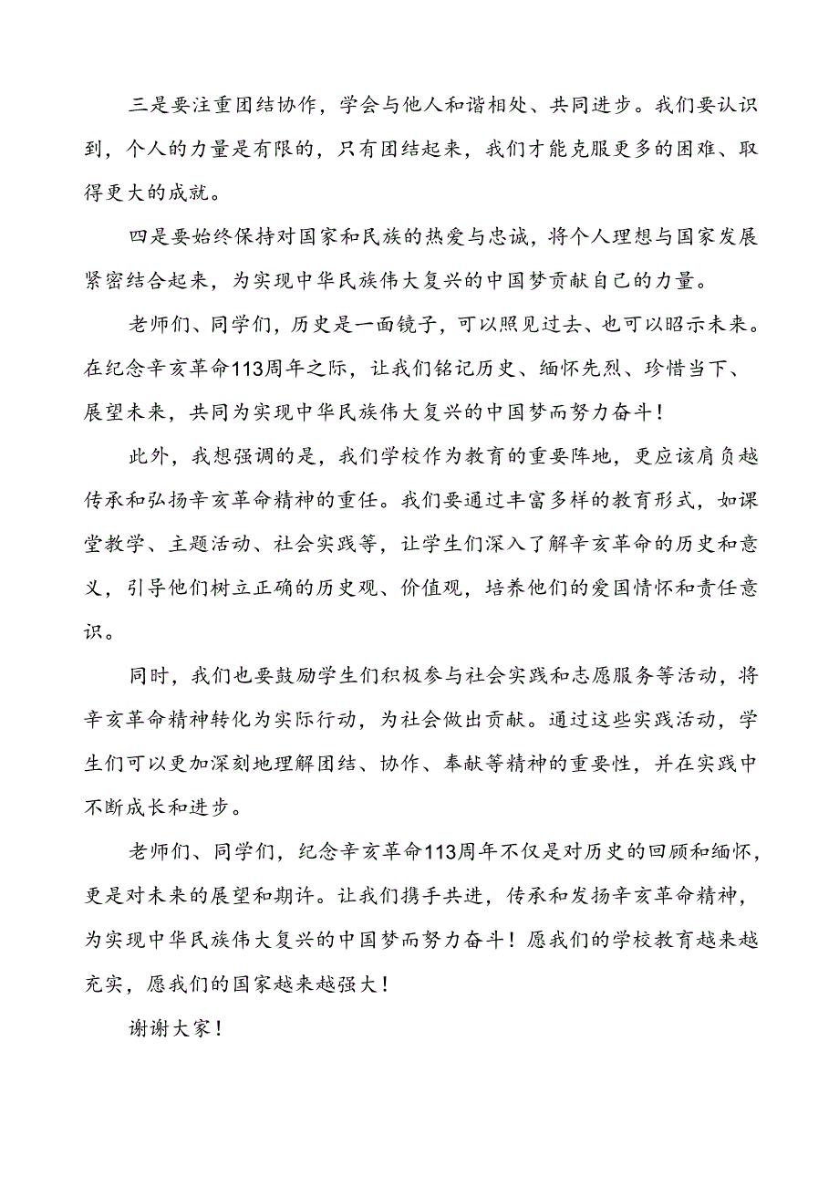 8篇2024年中小学校长关于纪念辛亥革命113周年国旗下讲话.docx_第3页