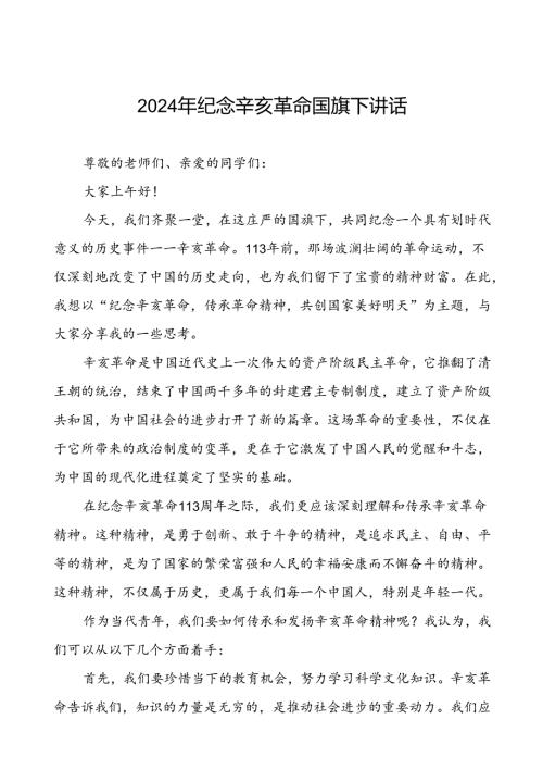 8篇2024年中小学校长关于纪念辛亥革命113周年国旗下讲话.docx