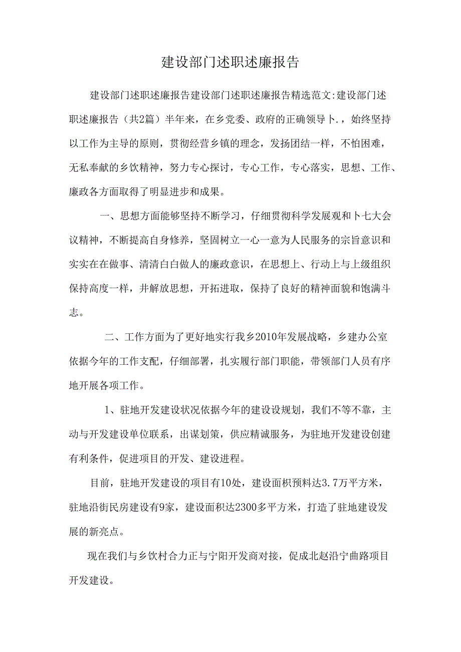 建设部门述职述廉报告0.docx_第1页