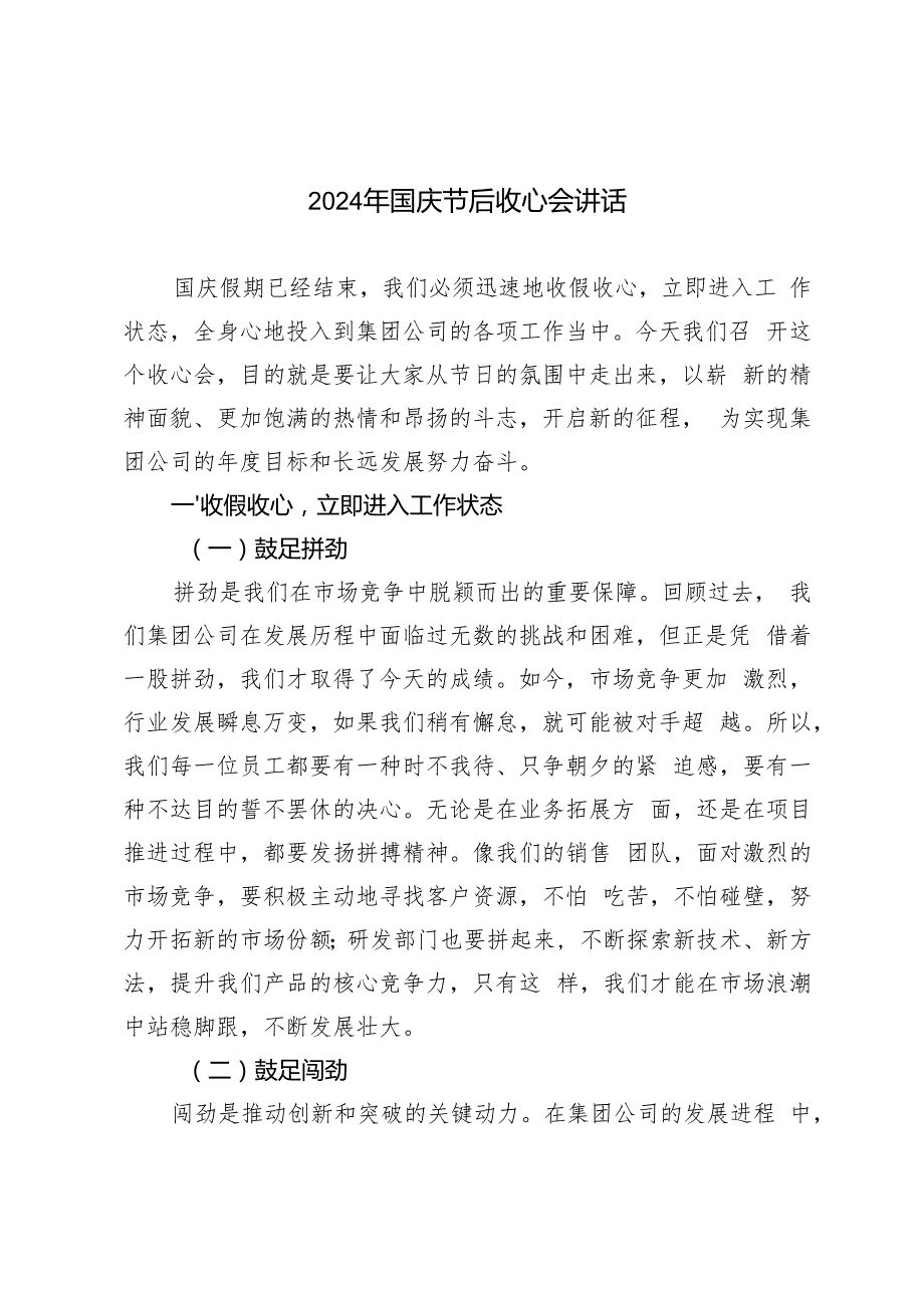 2篇 2024年在国庆节后收心会上的讲话.docx_第1页