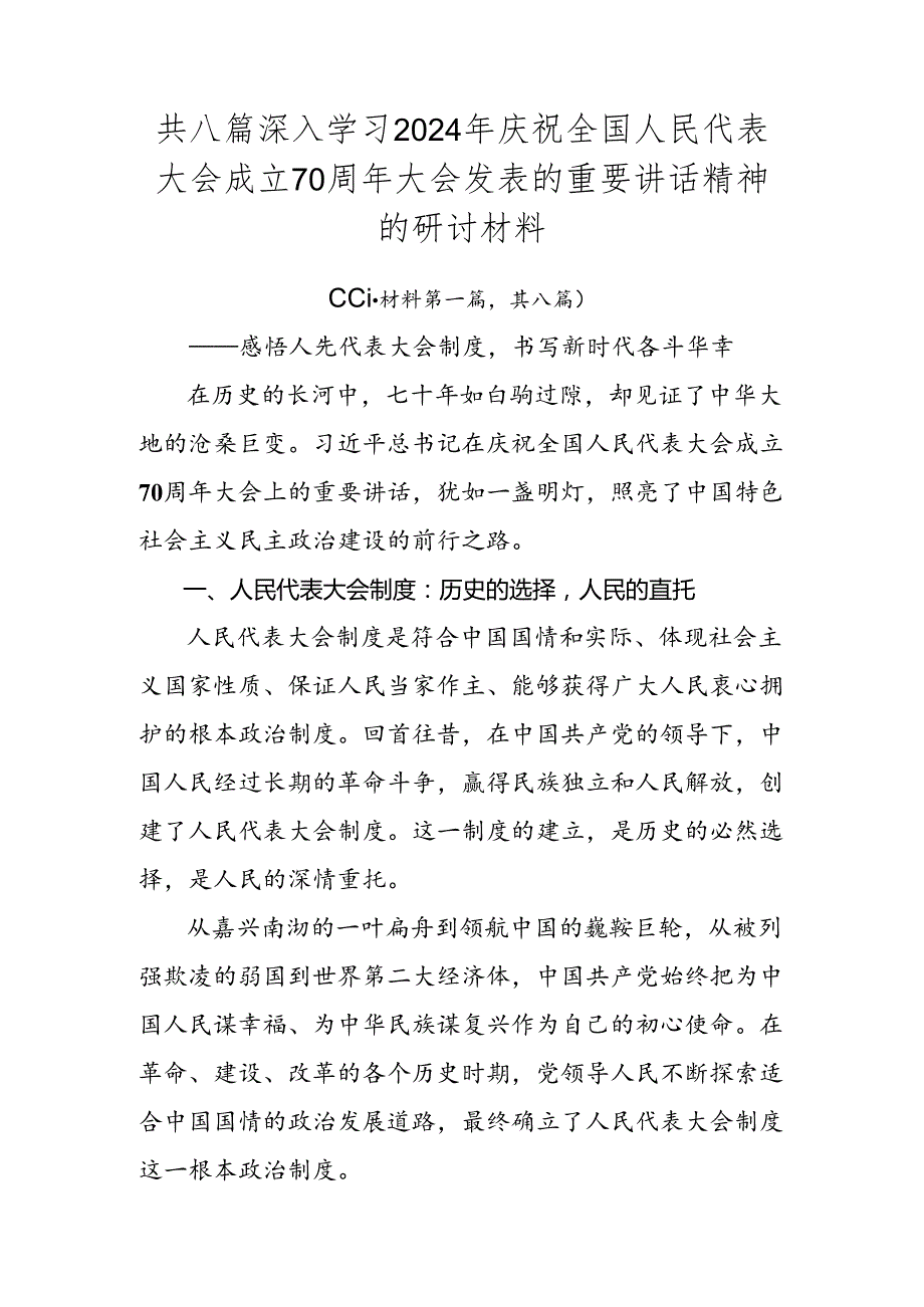 共八篇深入学习2024年庆祝全国人民代表大会成立70周年大会发表的重要讲话精神的研讨材料.docx_第1页