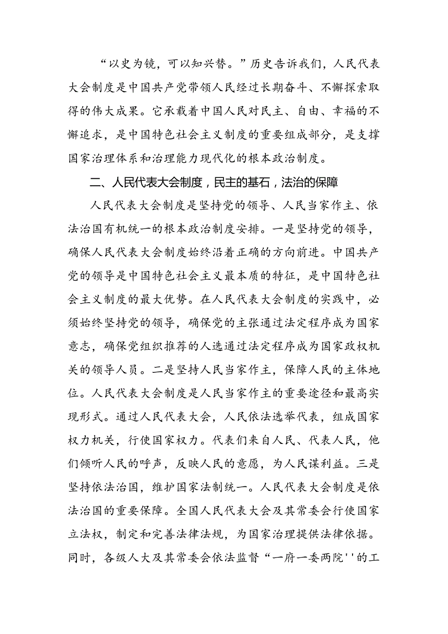 共八篇深入学习2024年庆祝全国人民代表大会成立70周年大会发表的重要讲话精神的研讨材料.docx_第2页
