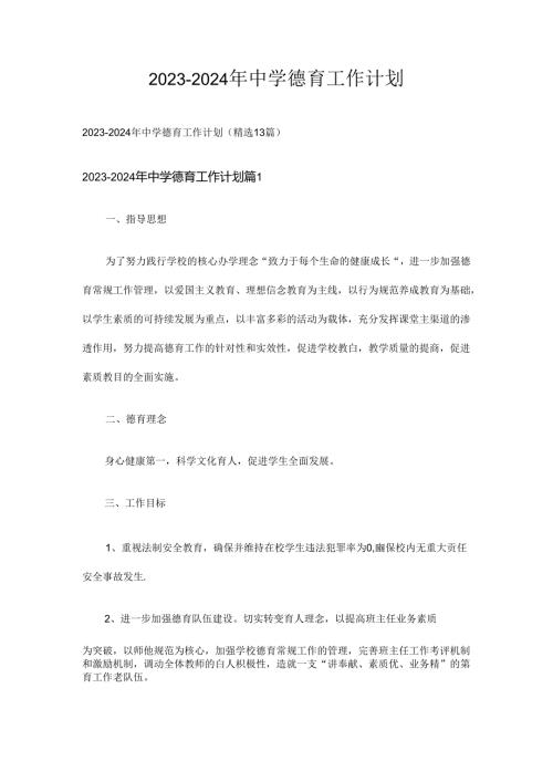 20232024年中学德育工作计划多篇.docx