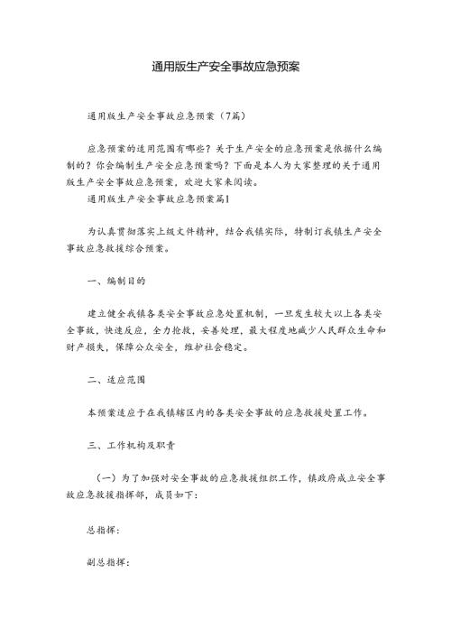 通用版生产安全事故应急预案.docx