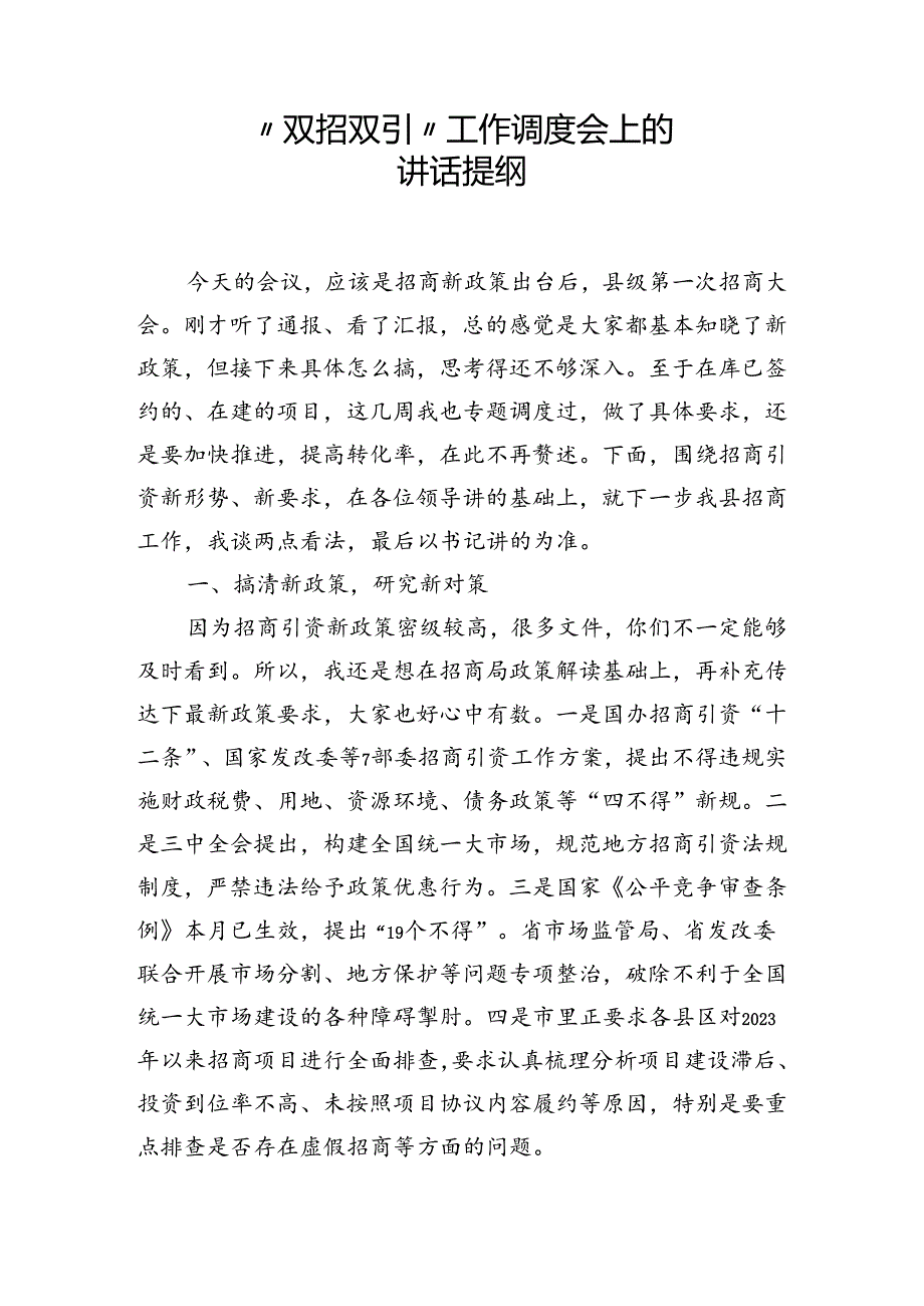 全县“双招双引”工作调度会上的讲话.docx_第1页