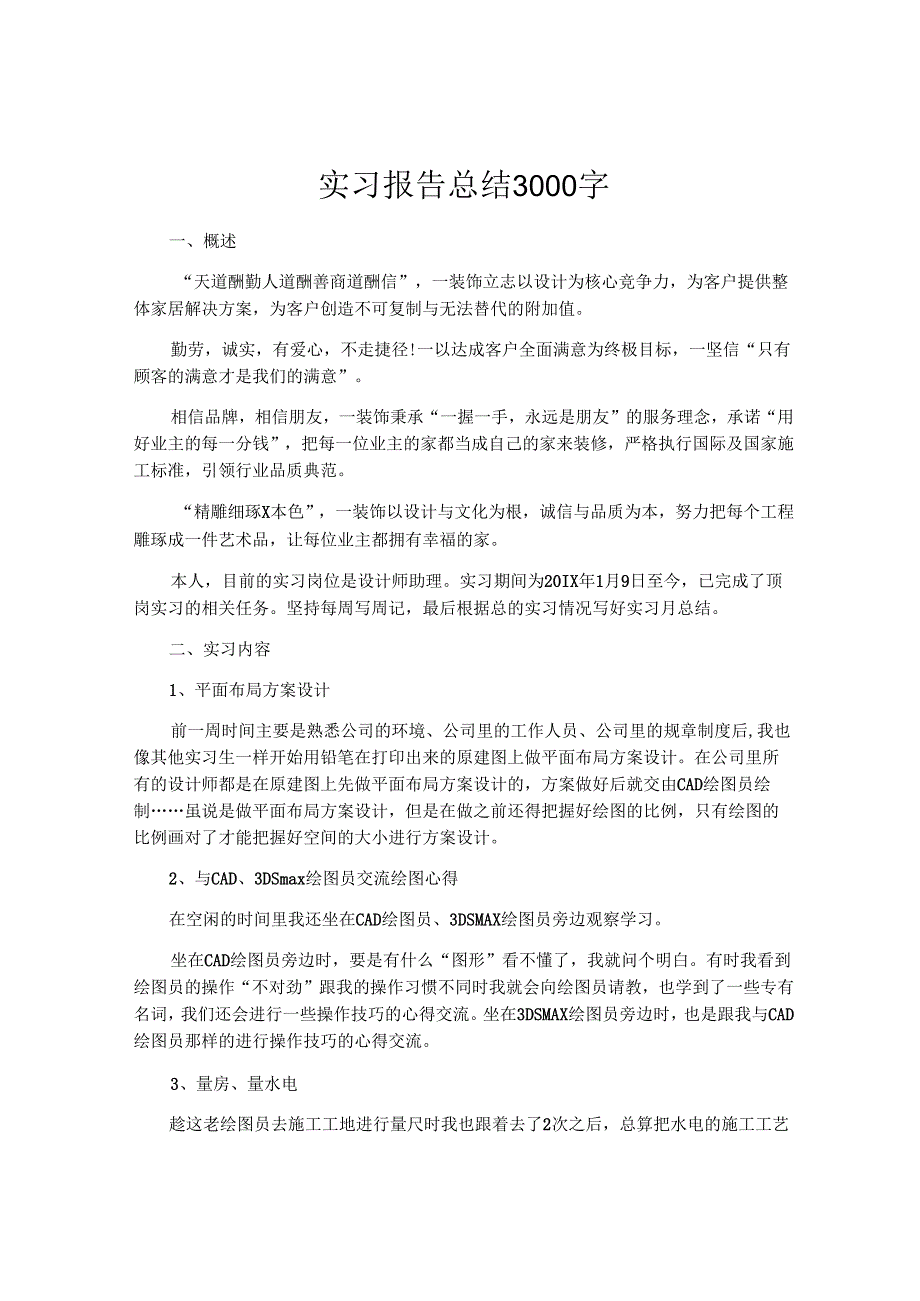 实习报告总结3000字.docx_第1页