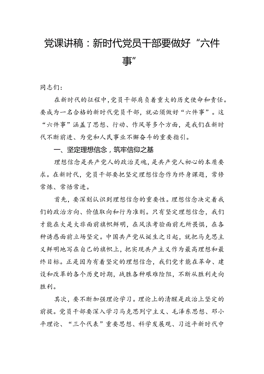 党课讲稿：新时代党员干部要做好“六件事”.docx_第1页