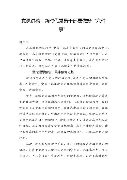 党课讲稿：新时代党员干部要做好“六件事”.docx