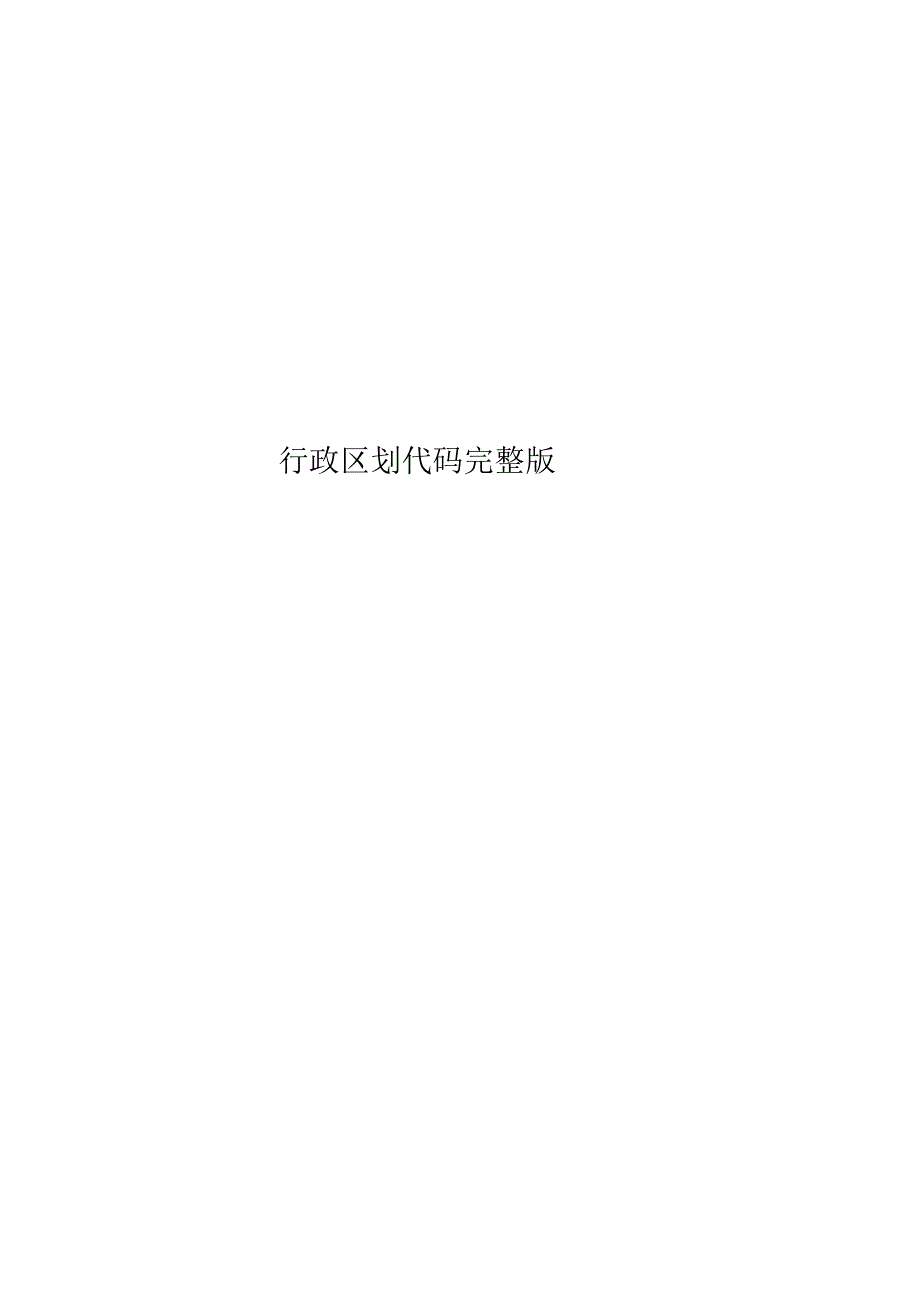 行政区划代码完整版.docx_第1页