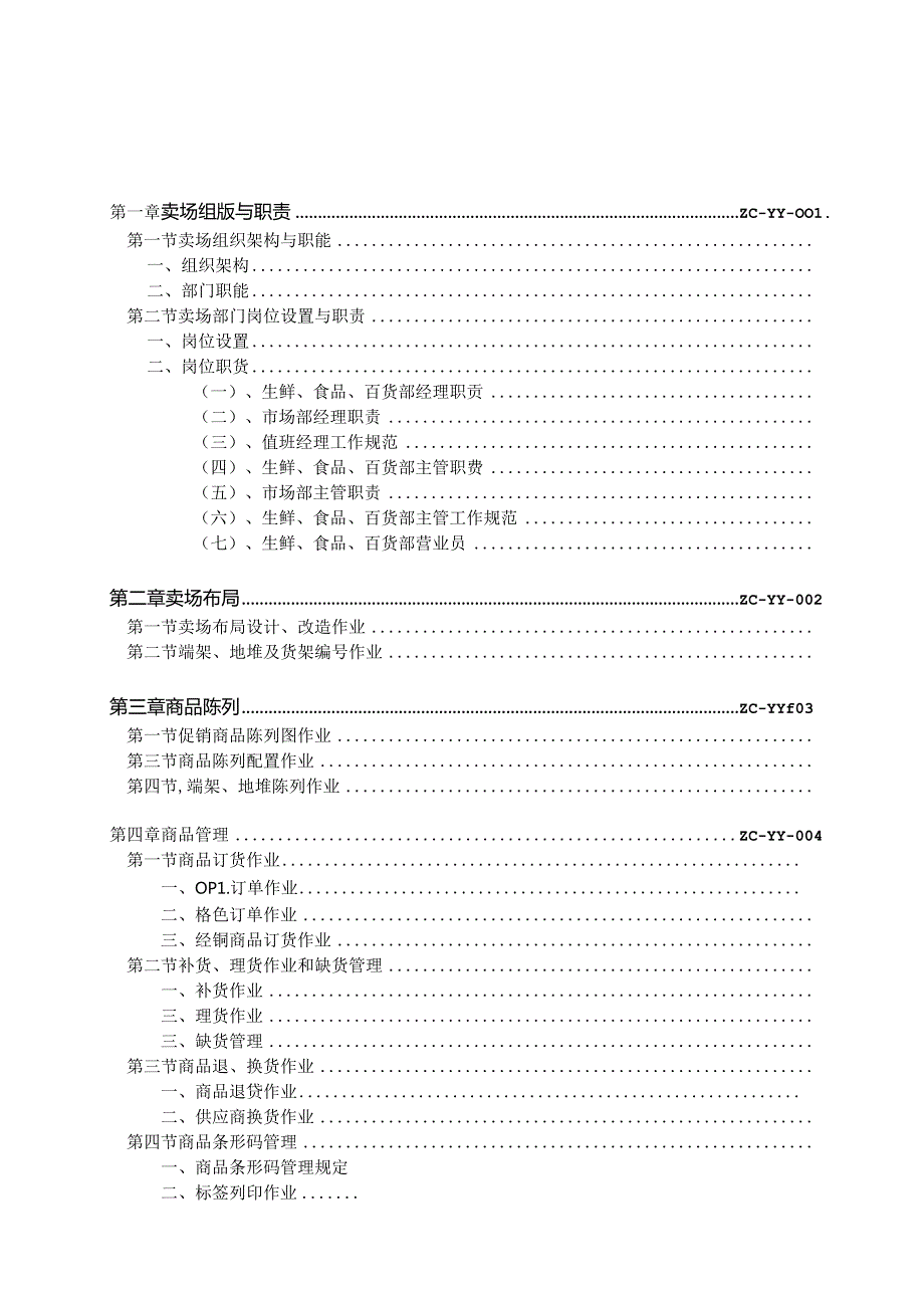 012.综合超市作业管理手册(下)doc 112页.docx_第1页