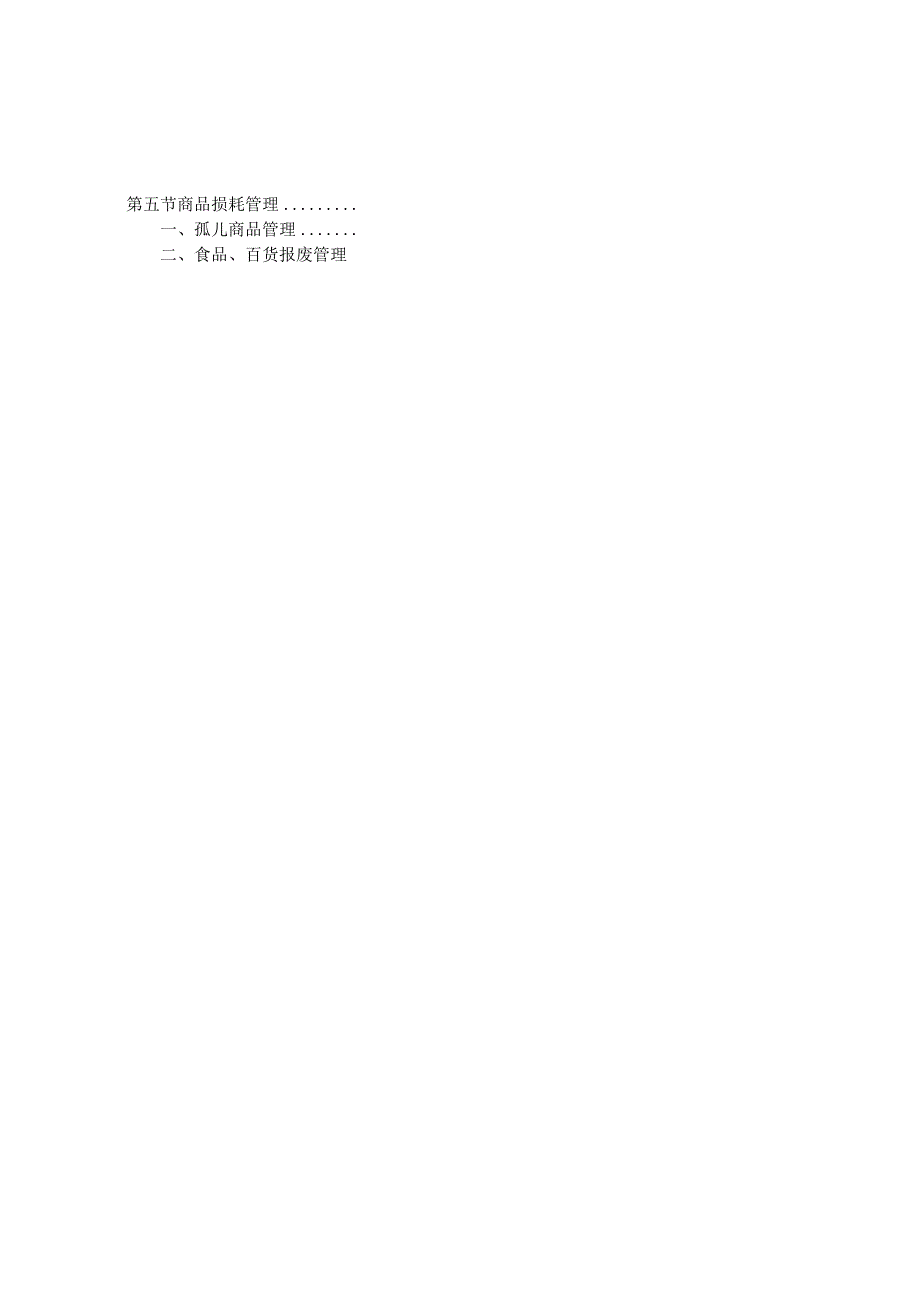 012.综合超市作业管理手册(下)doc 112页.docx_第2页