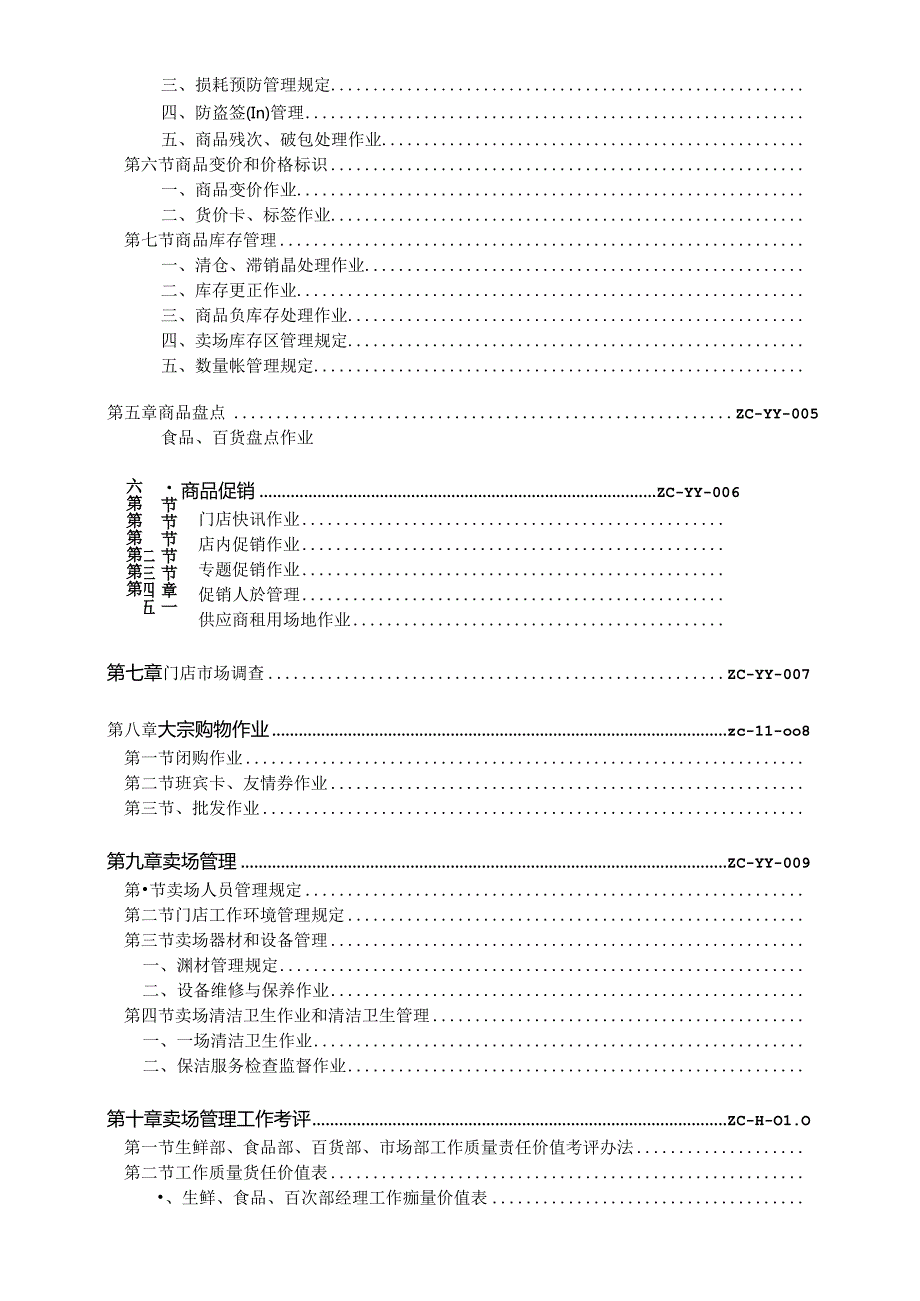 012.综合超市作业管理手册(下)doc 112页.docx_第3页