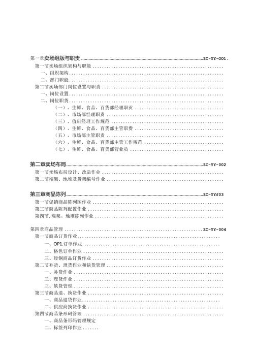 012.综合超市作业管理手册(下)doc 112页.docx
