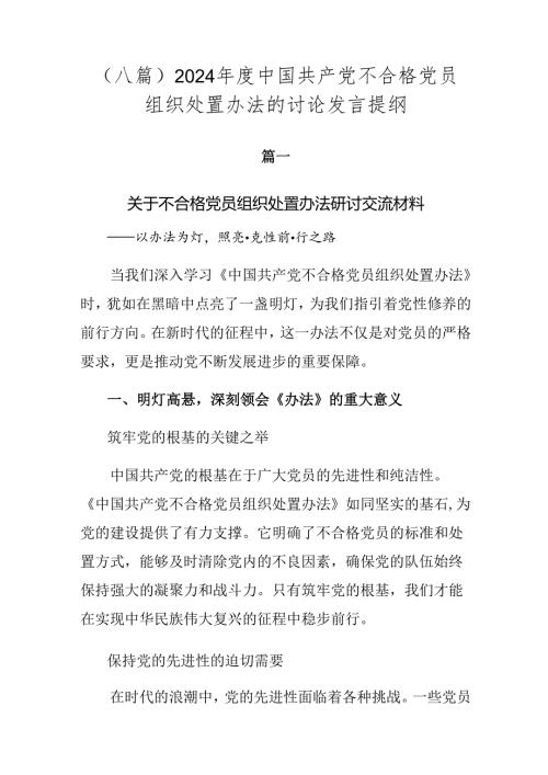 （八篇）2024中国共产党不合格党员组织处置办法的讨论发言提纲.docx