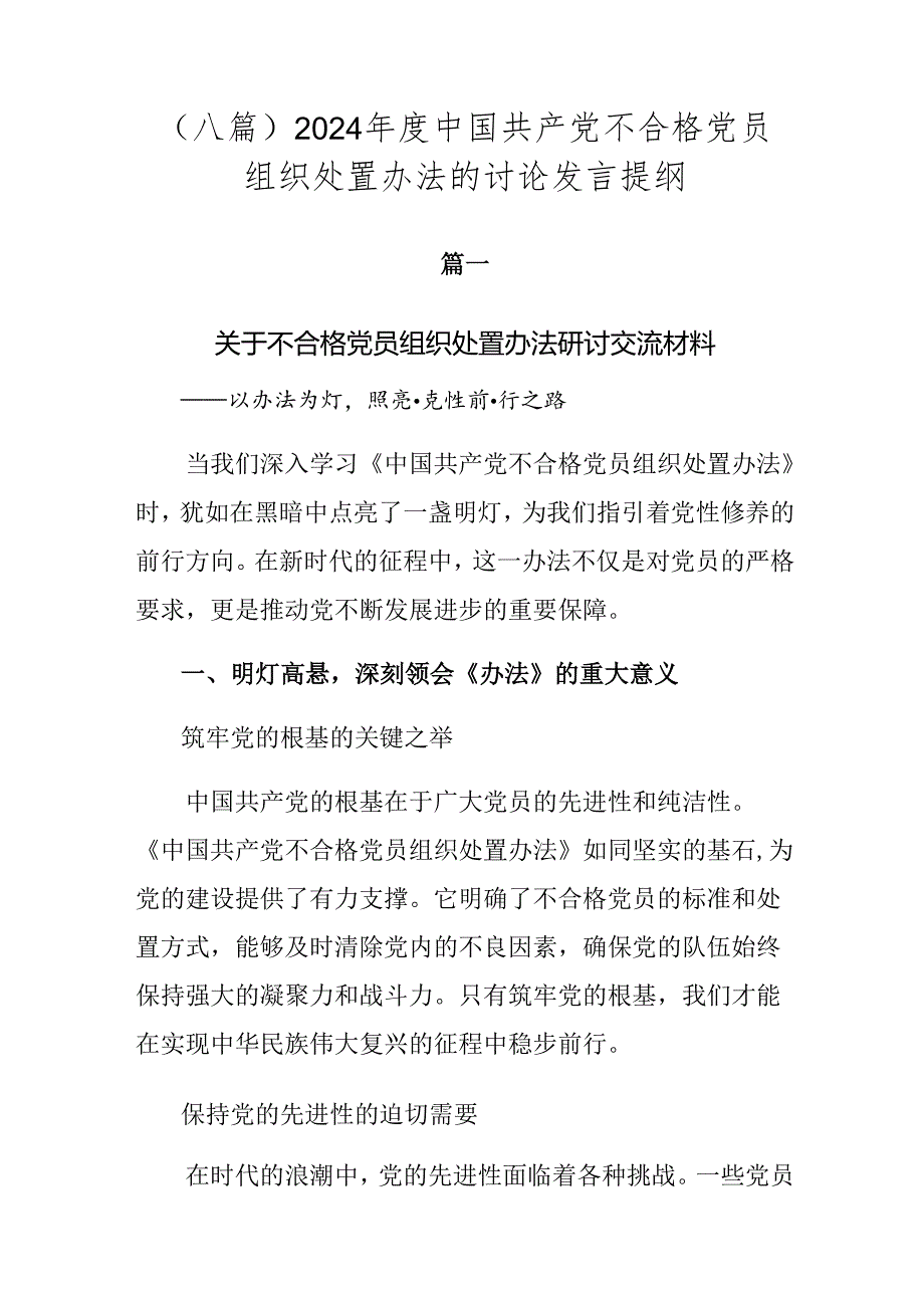 （八篇）2024中国共产党不合格党员组织处置办法的讨论发言提纲.docx_第1页