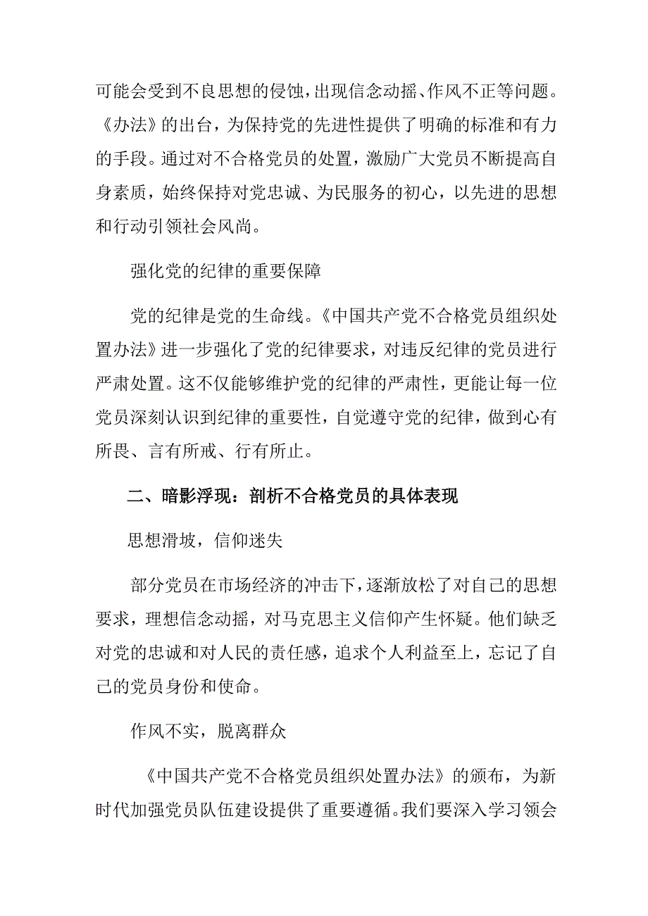 （八篇）2024中国共产党不合格党员组织处置办法的讨论发言提纲.docx_第2页