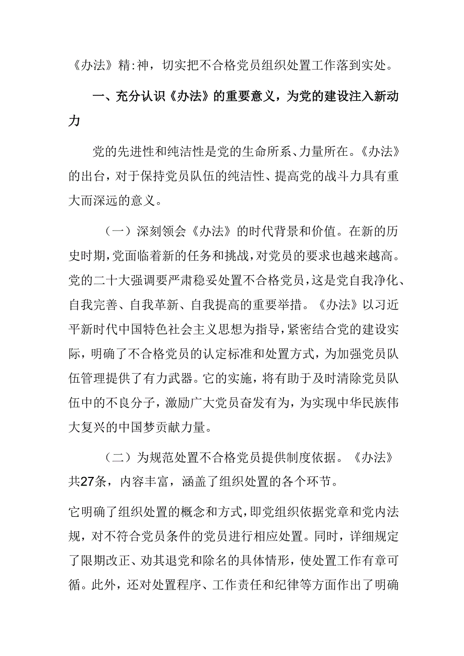 （八篇）2024中国共产党不合格党员组织处置办法的讨论发言提纲.docx_第3页
