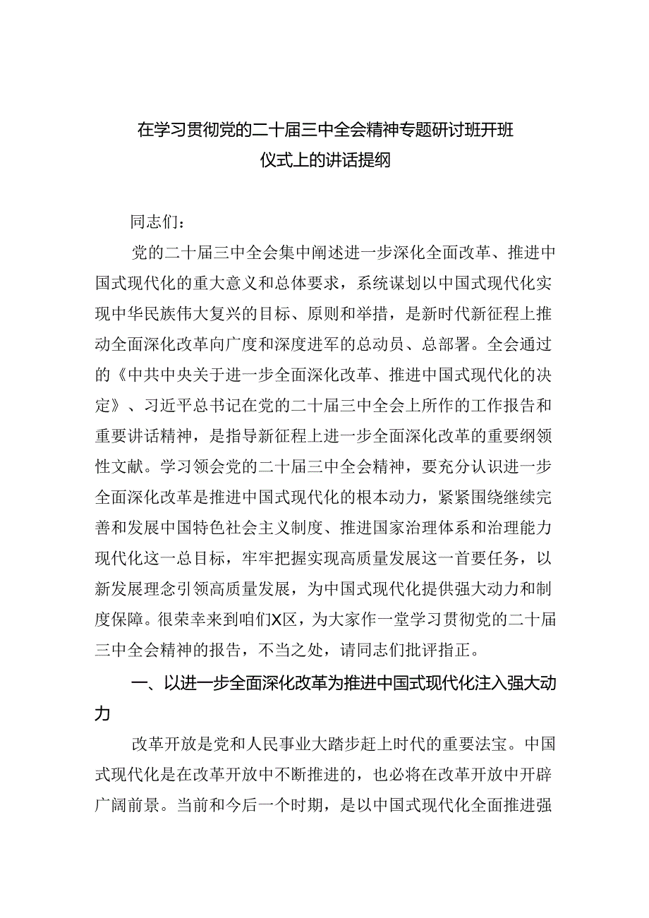 （8篇）在学习贯彻党的二十三中全会精神专题研讨班开班仪式上的讲话提纲最新精选版.docx_第1页