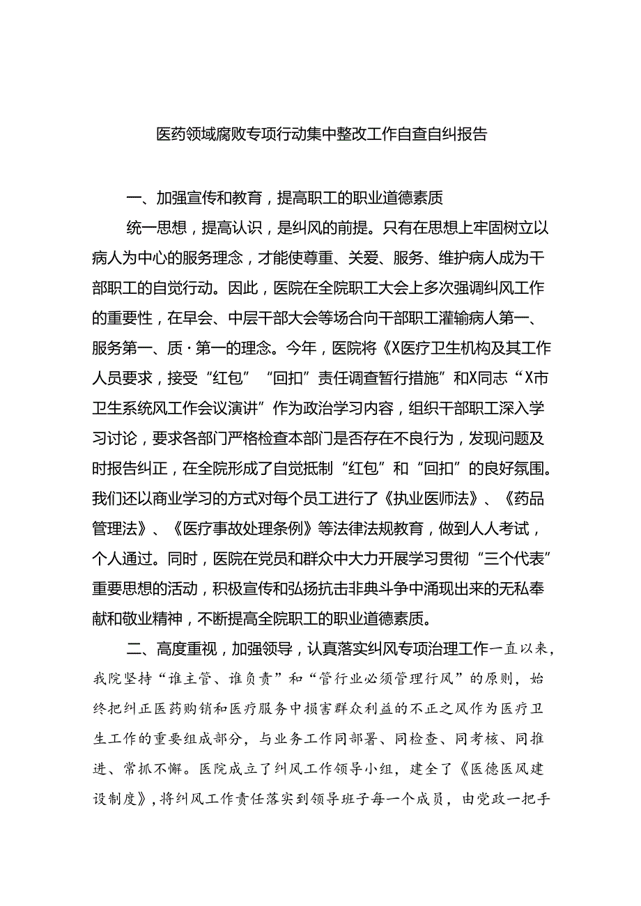 （7篇）医药领域腐败专项行动集中整改工作自查自纠报告范文.docx_第1页