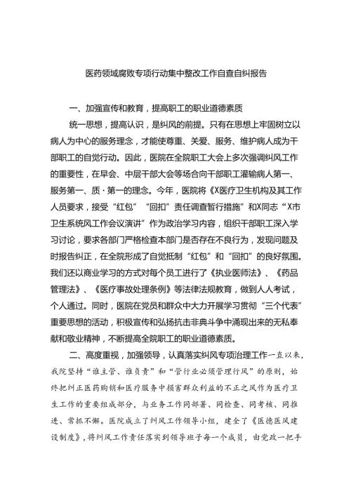 （7篇）医药领域腐败专项行动集中整改工作自查自纠报告范文.docx