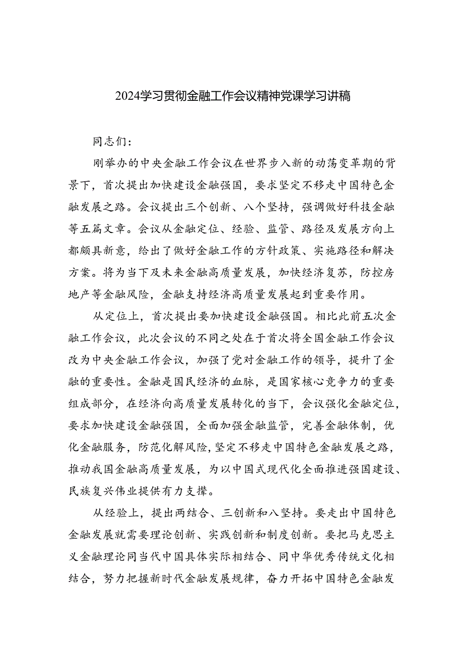 学习贯彻金融工作会议精神党课学习讲稿(精选八篇通用).docx_第1页