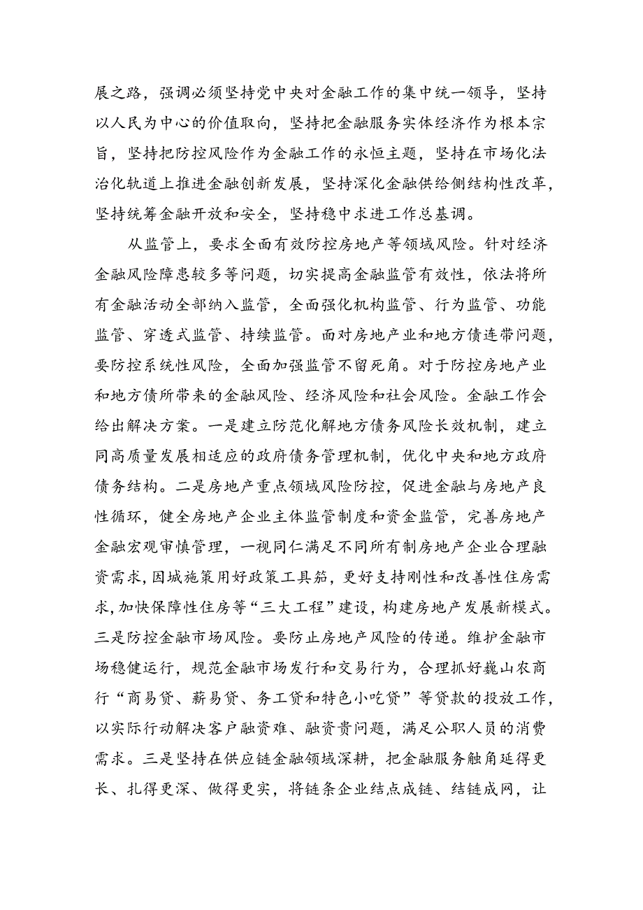 学习贯彻金融工作会议精神党课学习讲稿(精选八篇通用).docx_第2页
