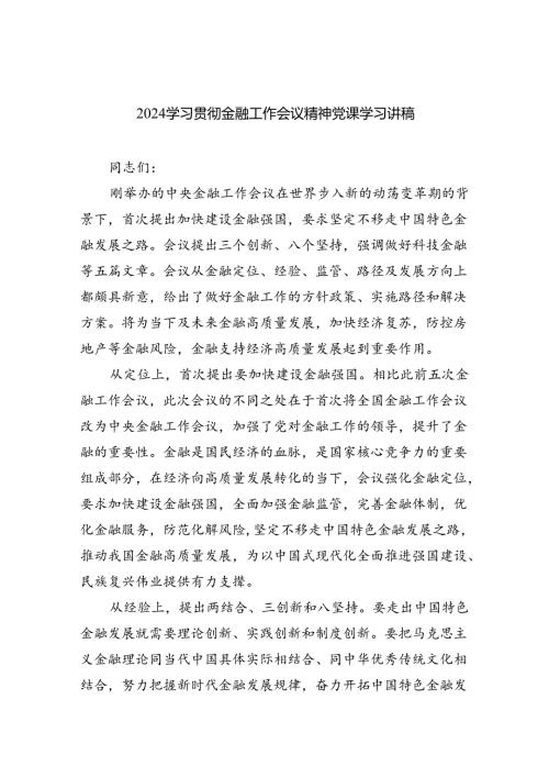 学习贯彻金融工作会议精神党课学习讲稿(精选八篇通用).docx