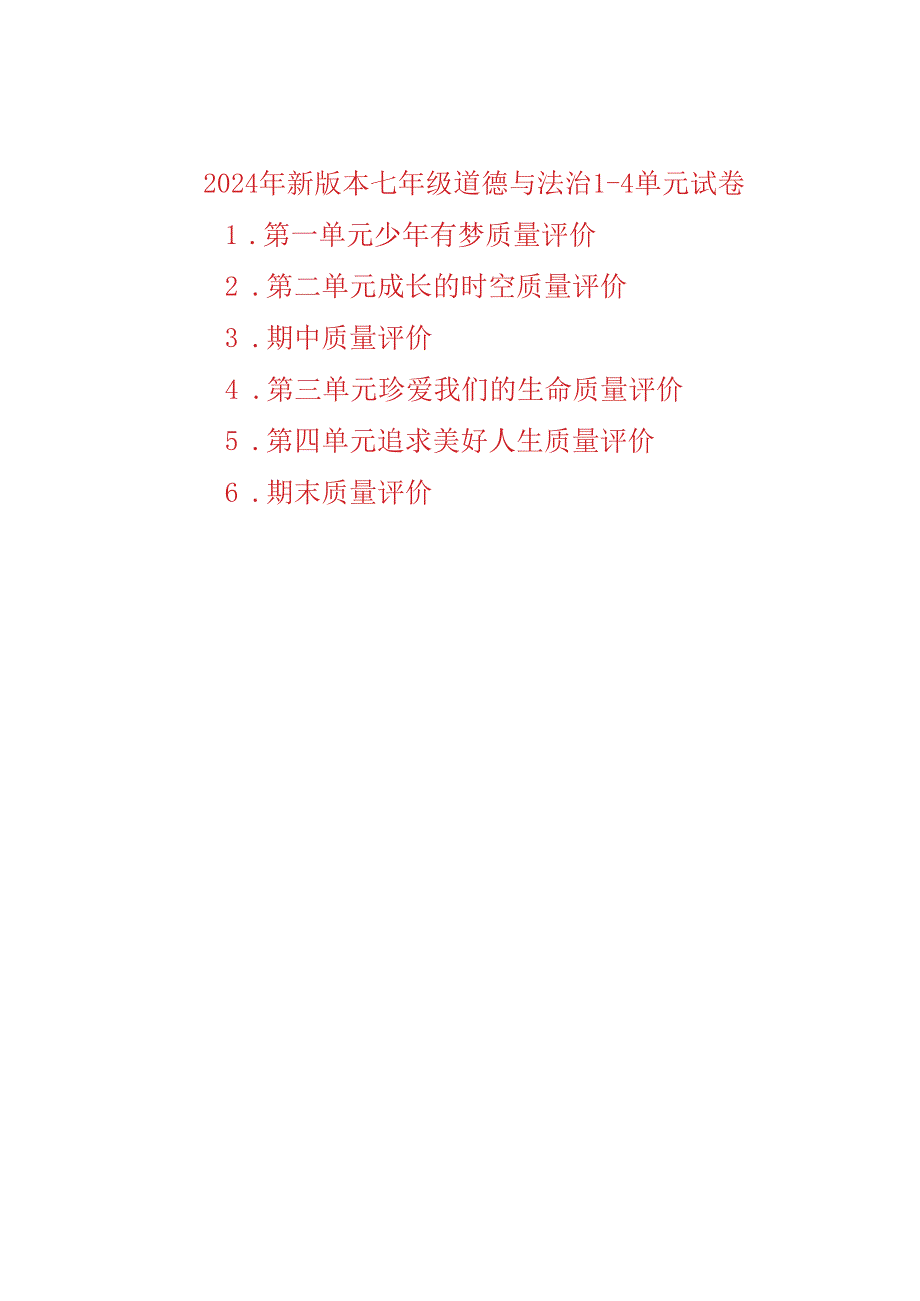 （2024新改）部编版七年级上册道德与法治14单元自测试卷（6张含答案).docx_第1页