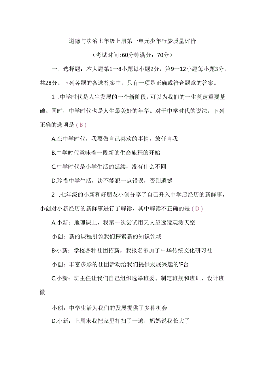 （2024新改）部编版七年级上册道德与法治14单元自测试卷（6张含答案).docx_第2页