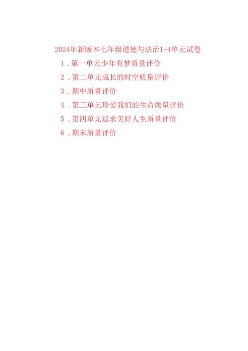 （2024新改）部编版七年级上册道德与法治14单元自测试卷（6张含答案).docx