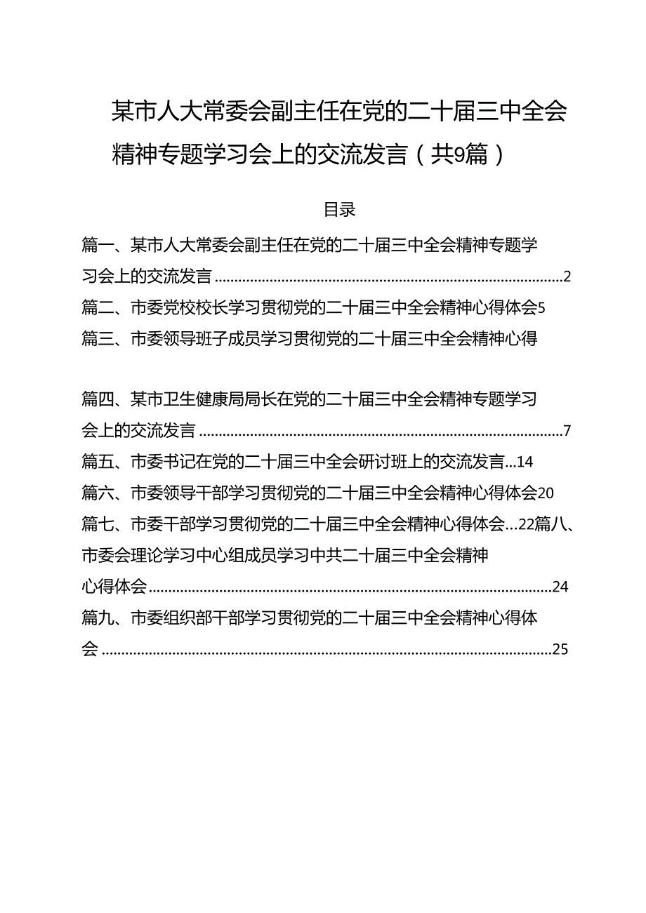某市人大常委会副主任在党的二十三中全会精神专题学习会上的交流发言（共9篇）.docx_第1页