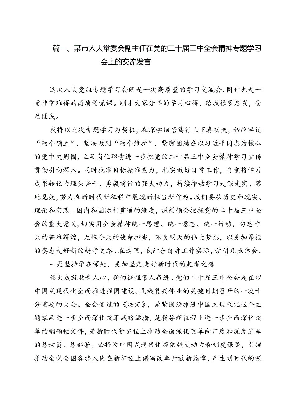 某市人大常委会副主任在党的二十三中全会精神专题学习会上的交流发言（共9篇）.docx_第2页