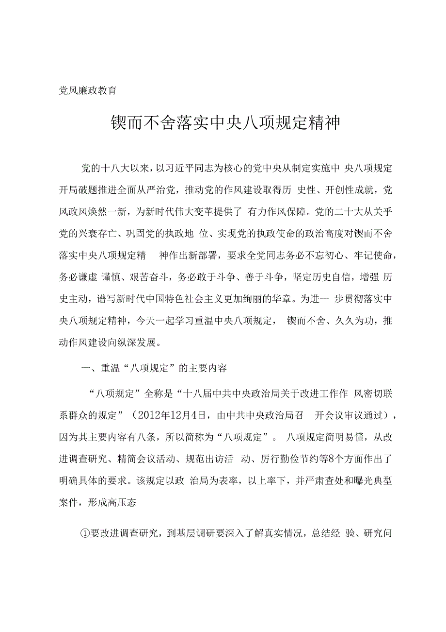 党风廉政教育专题党课《锲而不舍落实中央八项规定精神》.docx