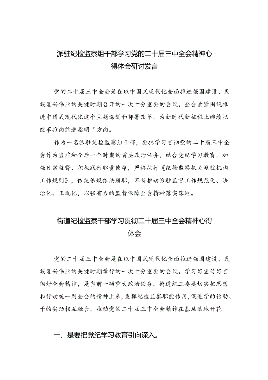 （9篇）派驻纪检监察组干部学习党的二十三中全会精神心得体会研讨发言范文.docx_第1页