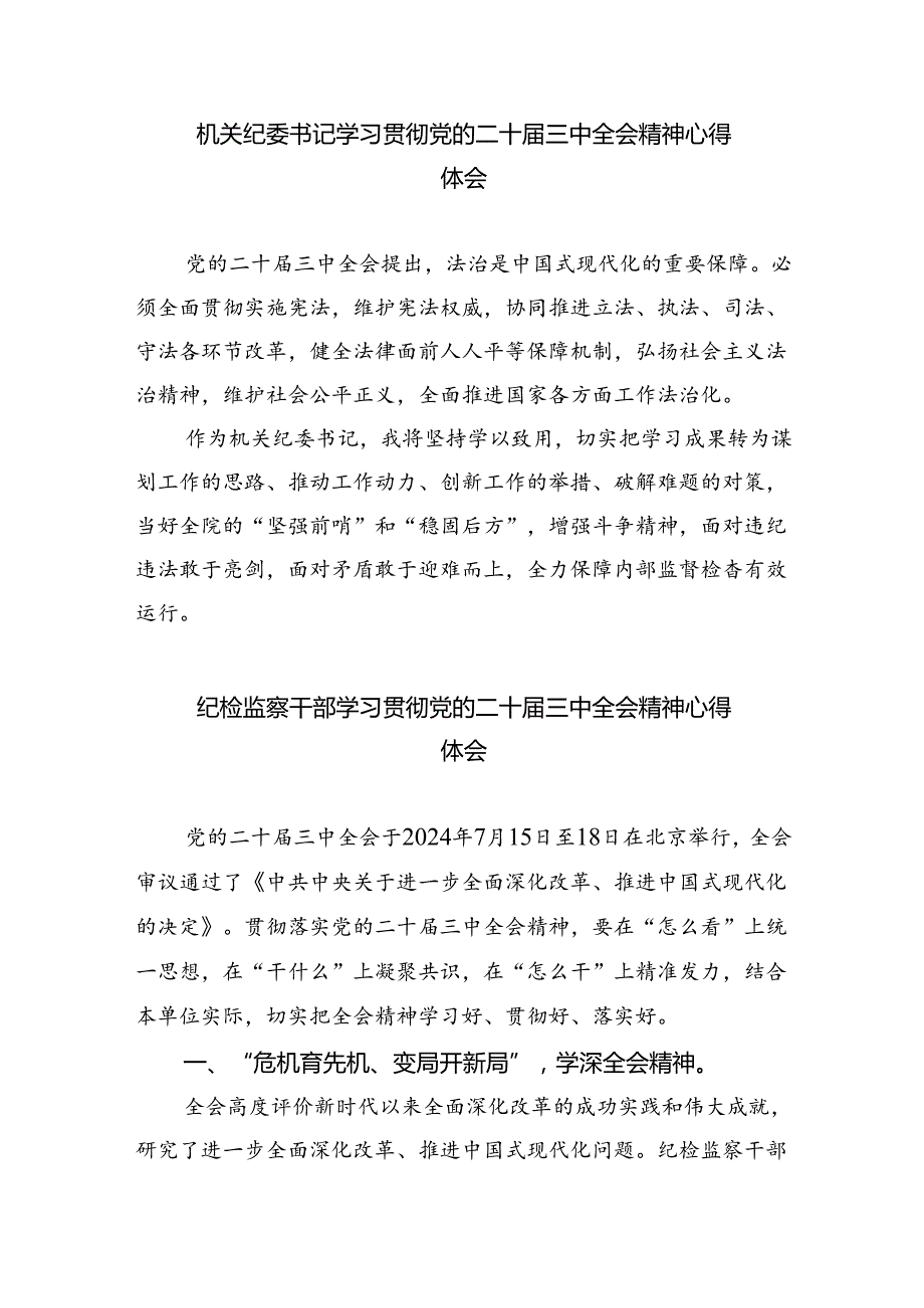 （9篇）派驻纪检监察组干部学习党的二十三中全会精神心得体会研讨发言范文.docx_第3页