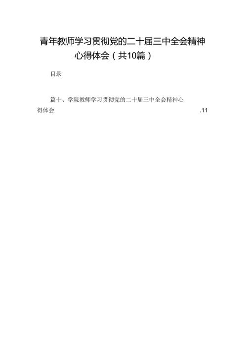 青年教师学习贯彻党的二十三中全会精神心得体会(10篇集合).docx