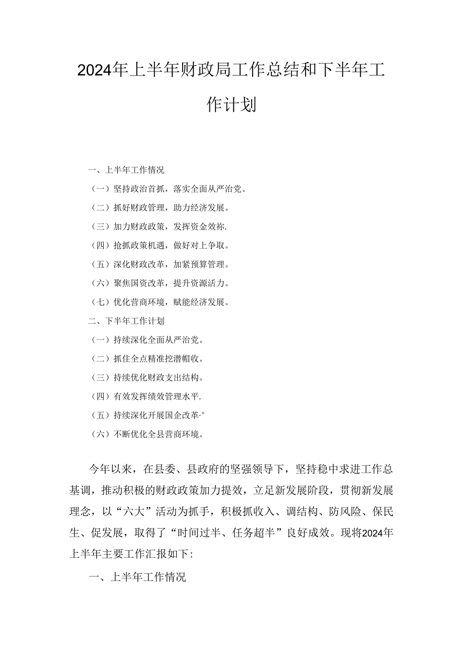 2024年上半年财政局工作总结和下半年工作计划.docx_第1页