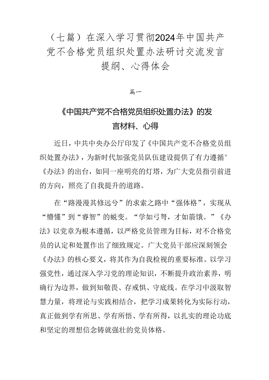 （七篇）在深入学习贯彻2024年中国共产党不合格党员组织处置办法研讨交流发言提纲、心得体会.docx_第1页