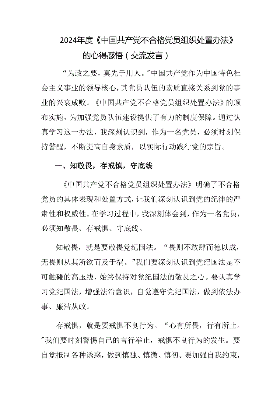 （七篇）在深入学习贯彻2024年中国共产党不合格党员组织处置办法研讨交流发言提纲、心得体会.docx_第3页