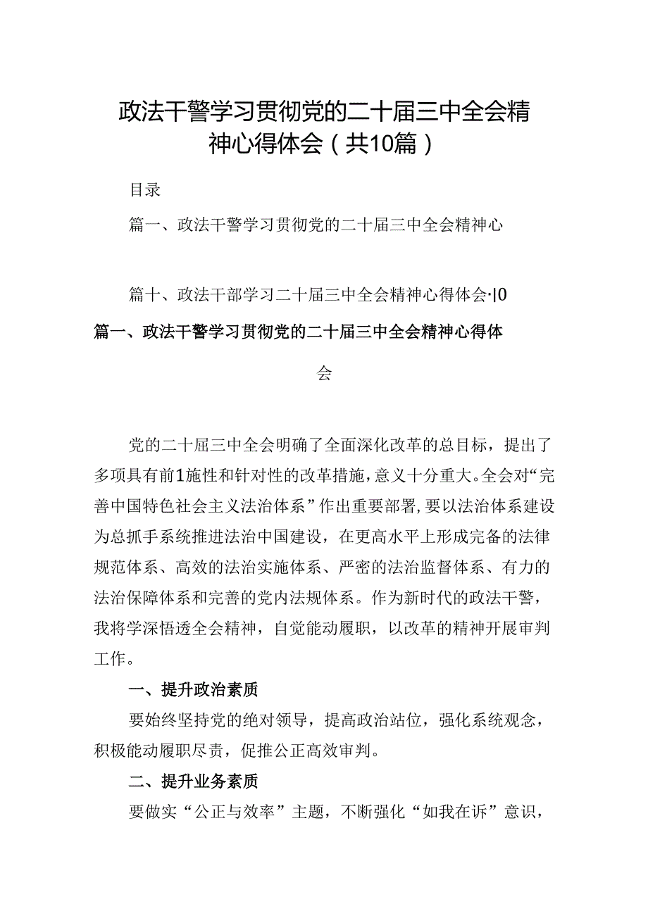 （10篇）政法干警学习贯彻党的二十三中全会精神心得体会例文.docx_第1页
