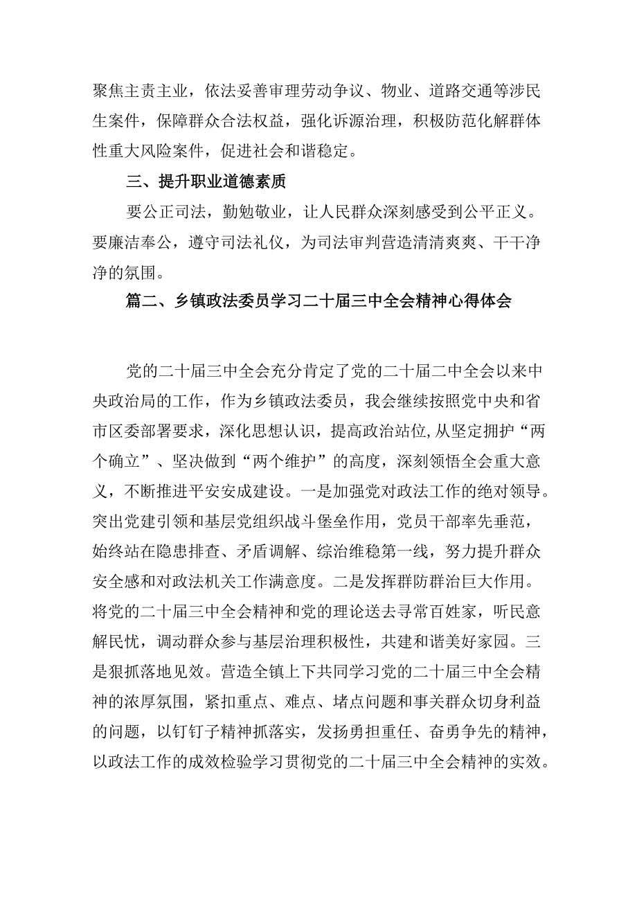 （10篇）政法干警学习贯彻党的二十三中全会精神心得体会例文.docx_第2页