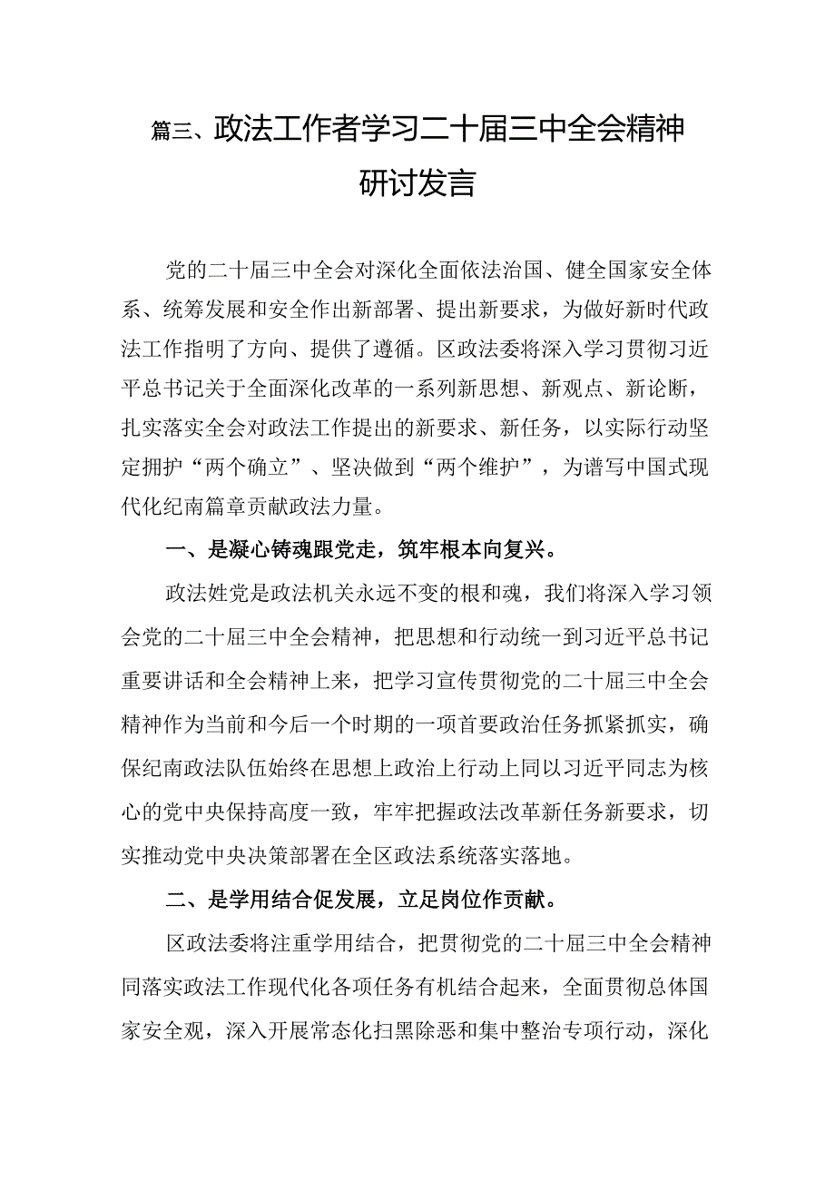 （10篇）政法干警学习贯彻党的二十三中全会精神心得体会例文.docx_第3页