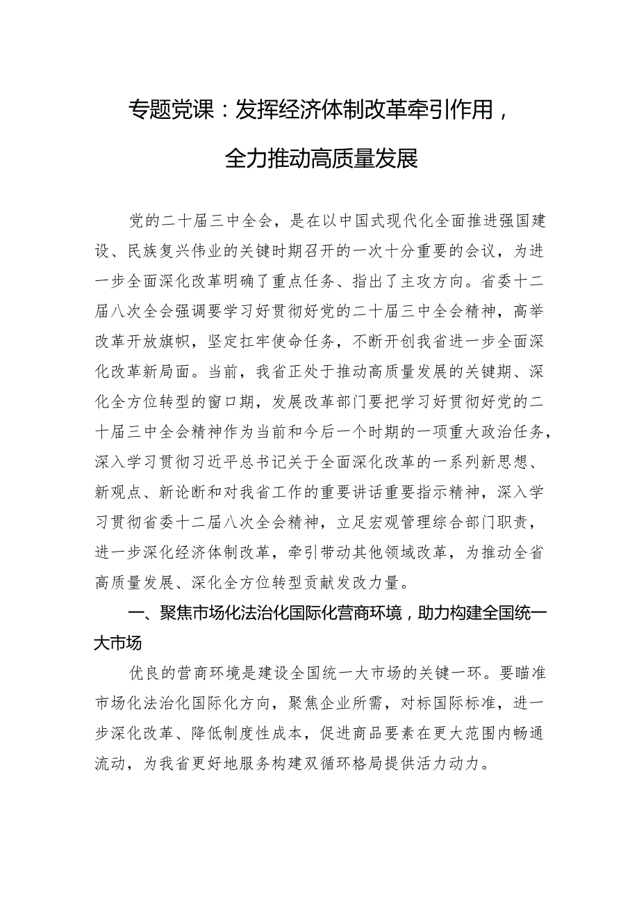 专题党课：发挥经济体制改革牵引作用全力推动高质量发展.docx_第1页